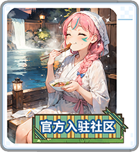 官方社区